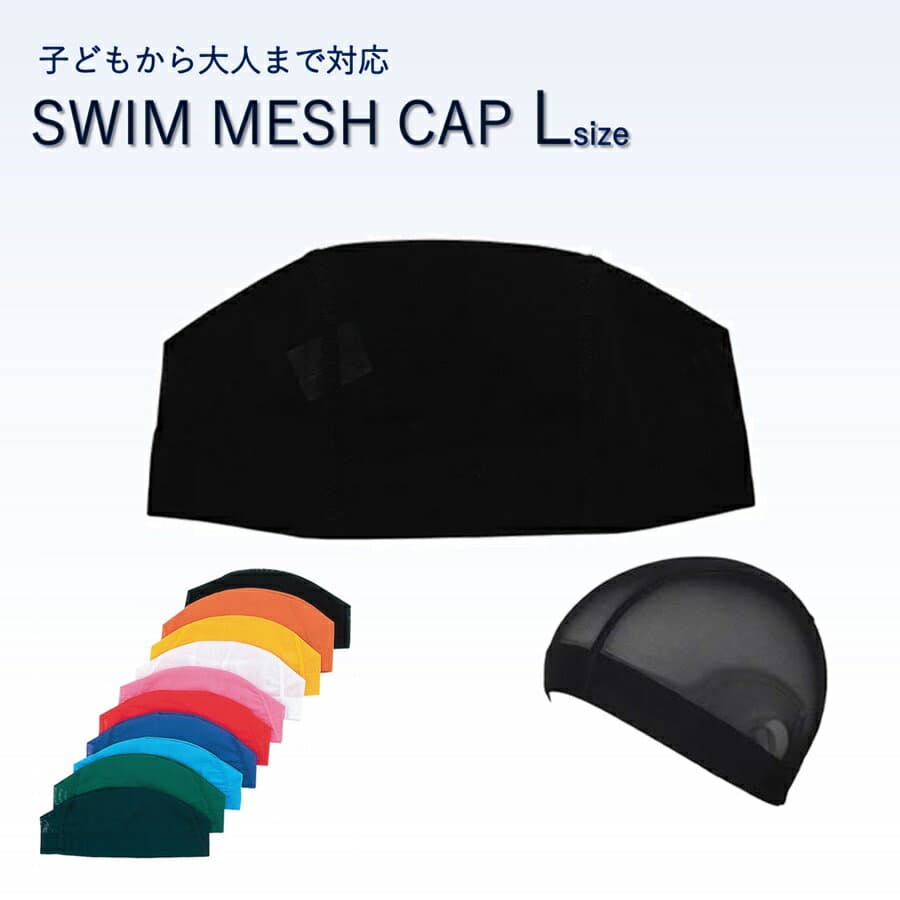 スイムキャップ L 無地 カラー メッシュ 大人 ジュニア フィットネス スイミング ジム プール 旅行 小学生 中学生 高校生 メンズ レディース スイミングキャップ