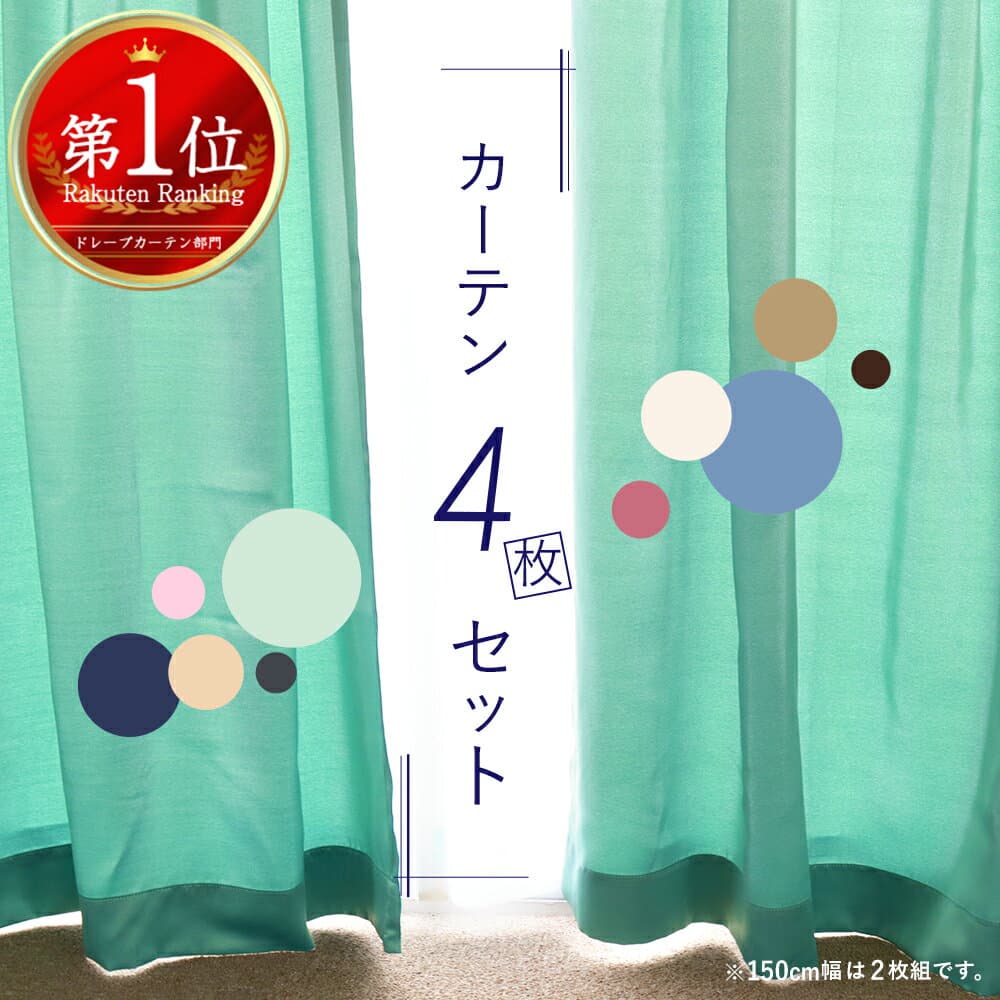 カーテン 4枚セット 遮光 ミラーレース UVカット フック/タッセル付き 洗濯可 無地 幅100cm/150cm×丈90〜230cm 出窓にも ※幅150cm2枚はカーテン1枚レース1枚の2枚 ドレープ2枚レース2枚の4枚組 グリーン ブルー ベージュ ka-tenn