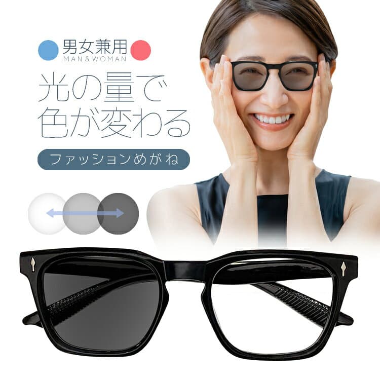調光レンズ ファッションめがね サングラス 光線量でレンズが変色 男女兼用 メンズ/レディース セルフレーム UVカット ブルーライトカット DMC5163