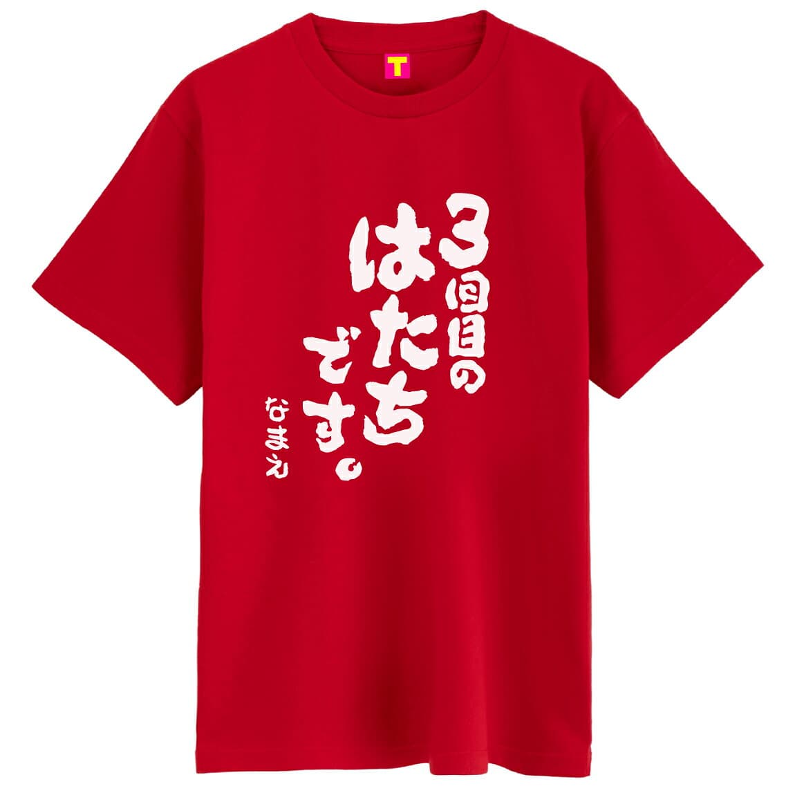 還暦tシャツ 赤 名入れ ( 還暦 Tシャツ 3回目のはたちです。 ) 還暦祝い 父 母 男性 女性 男女兼用 メンズ レディース ウィメンズ 文字 おもしろ サプライズ 60歳 お祝い 赤 赤色 筆文字 メッセージ ちゃんちゃんこ お祝い プレゼント プチギフト ギフト 大きいサイズ thumbnail 3