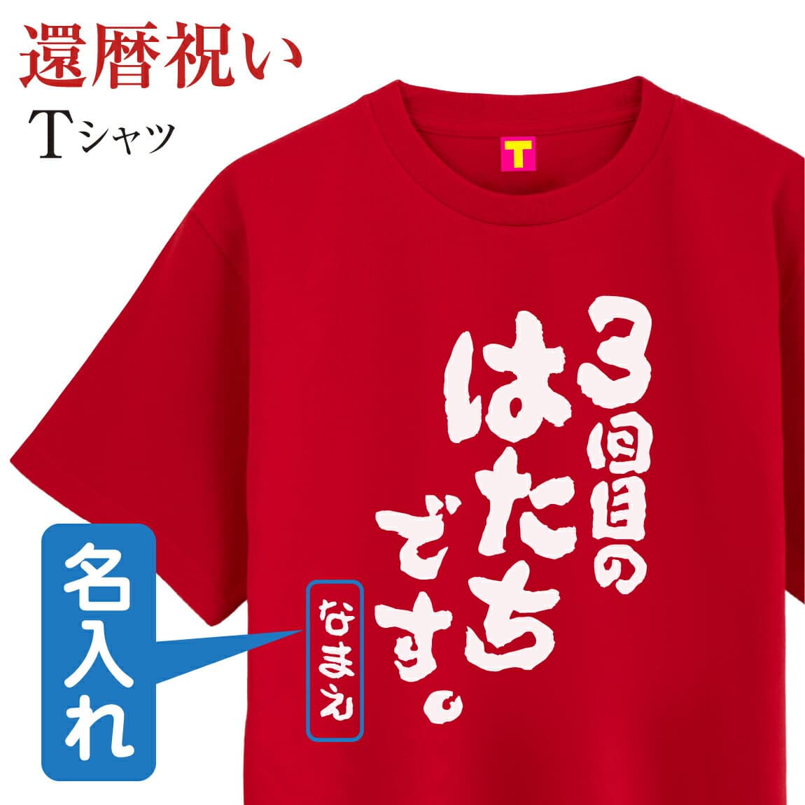 還暦tシャツ 赤 名入れ ( 還暦 Tシャツ 3回目のはたちです。 ) 還暦祝い 父 母 男性 女性 男女兼用 メンズ レディース ウィメンズ 文字 おもしろ サプライズ 60歳 お祝い 赤 赤色 筆文字 メッセージ ちゃんちゃんこ お祝い プレゼント プチギフト ギフト 大きいサイズ