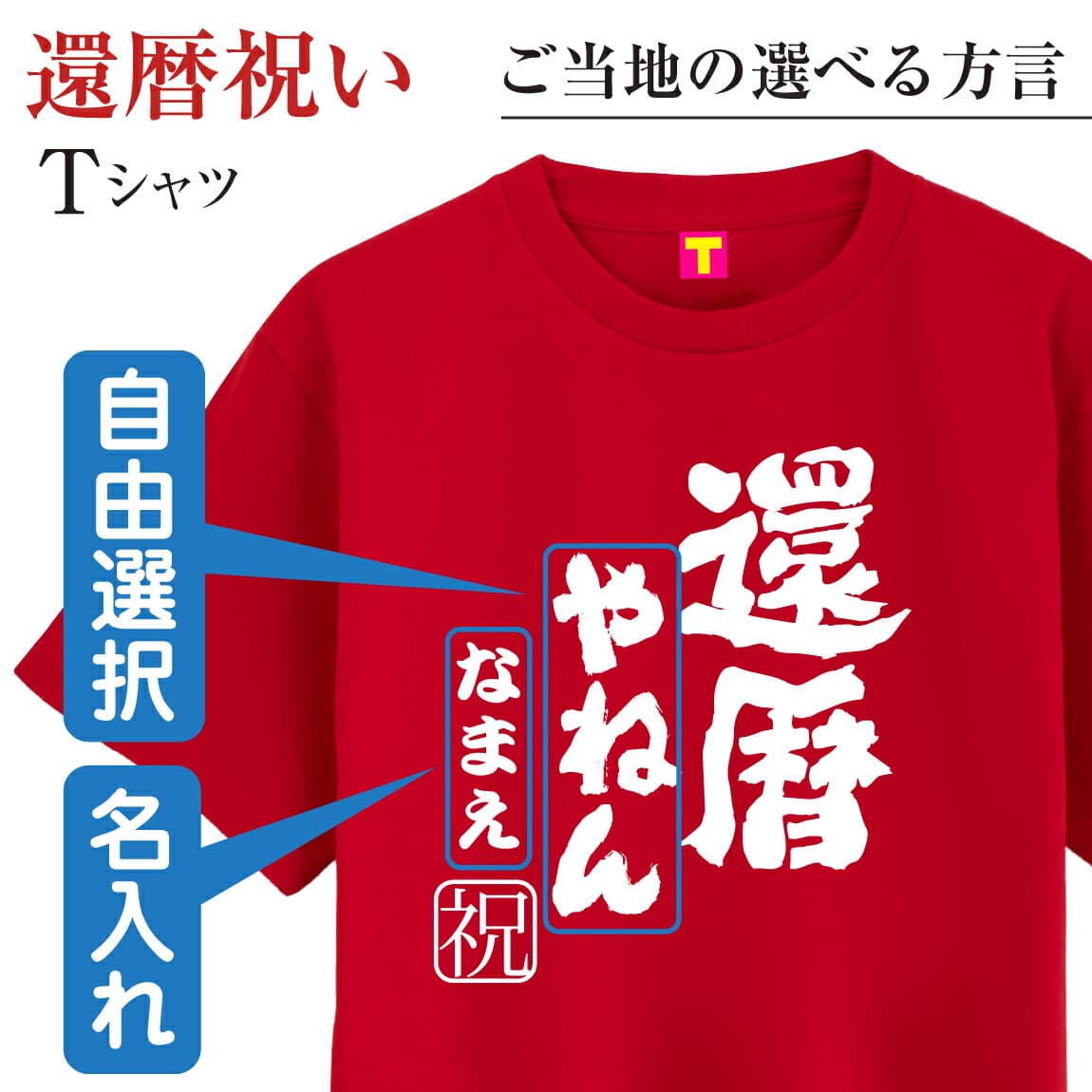 還暦 tシャツ メンズ レディース ( 還暦祝い 名入れ ＆ ご当地方言 が選べます ファニーティ 限定デザイン ) 父 母 男性 女性 グッズ プレゼント プチギフト 男性 女性 おしゃれ プレゼント サプライズ 60歳　誕生日 お祝い ファニーティ