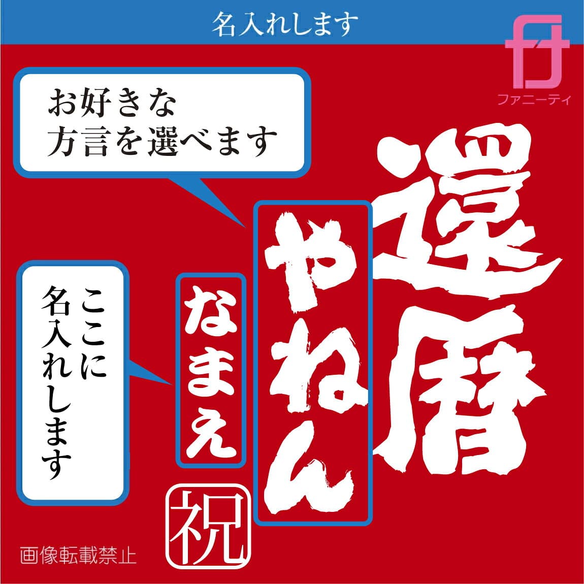 還暦 tシャツ メンズ レディース ( 還暦祝い 名入れ ＆ ご当地方言 が選べます ファニーティ 限定デザイン ) 父 母 男性 女性 グッズ プレゼント プチギフト 男性 女性 おしゃれ プレゼント サプライズ 60歳　誕生日 お祝い ファニーティ thumbnail 2