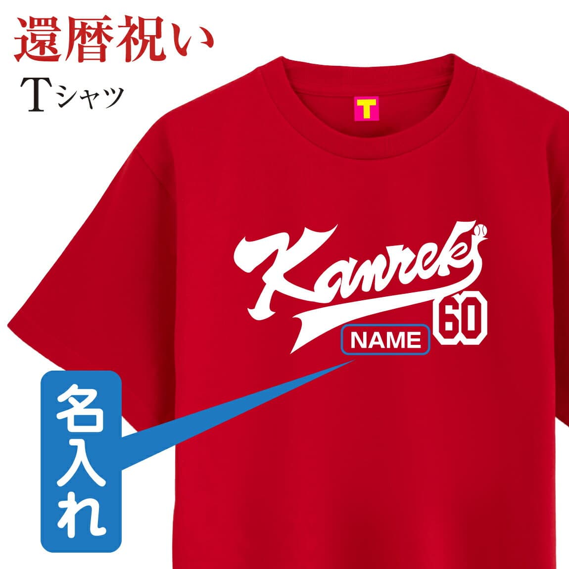 還暦 名入れ ( KANREKI ) Tシャツメンズ レディ—ス 野球 ユニフォーム ファニーティ 限定デザイン 還暦祝い 父 母 男性 女性 プレゼント 赤 ちゃんちゃんこ の代わり おしゃれ ベースボール ユニフォーム プレゼント
