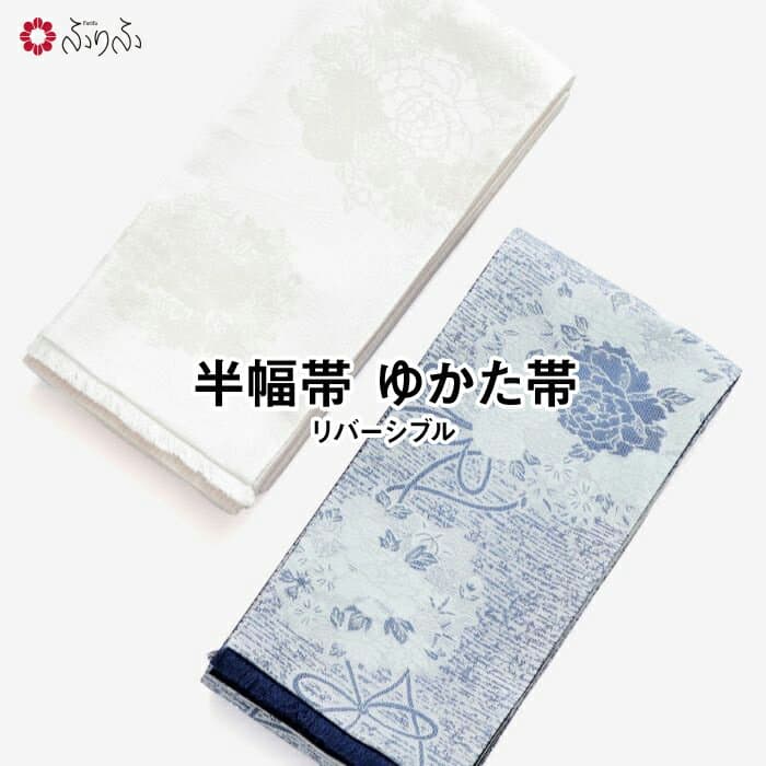 【先着順！最大10%OFFクーポン 10/4 20:00〜10/9 1:59】 【セール10%オフ】【半巾帯】花束フリンジ公式 ふりふ 大正ロマン 和柄 レトロ モダン フリーサイズ アンティーク 風 和 和服 kimono おしゃれ きもの 花 個性 洋風 普段着 卒業式 パーティー 半幅帯 浴衣帯 着物