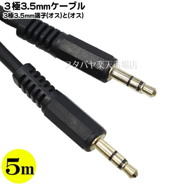3極3.5mm 5mケーブル 3極 3.5mm(オス)⇔3極3.5mm(オス) 3.5mmミニプラグ アルミシールド 金メッキ 高純度無酸素銅の導線使用 テレビ・オーディオ・スピーカー等 全長:約5m MaxLinker MLCO335-0500S 【MLCO335-Sシリーズ】