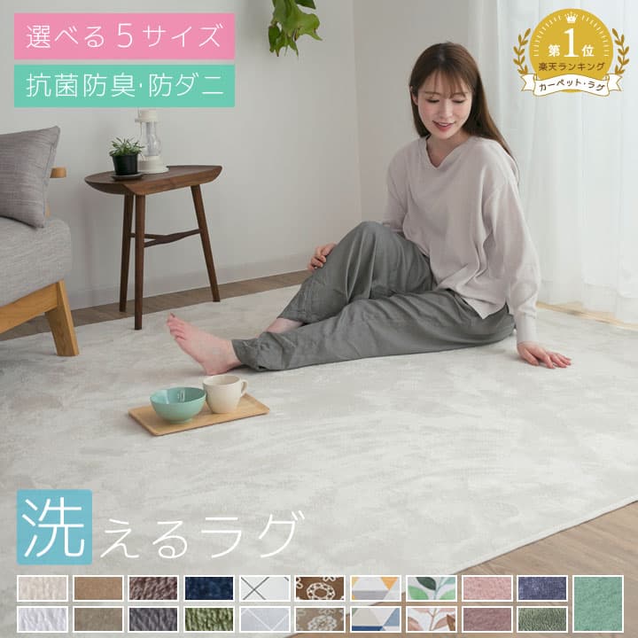 【マラソン期間中5％OFFクーポン】 ラグ 洗える 1畳 1.5畳 2畳 3畳 4畳 洗えるラグ おしゃれ 北欧 防ダニ 冬 床暖房対応 オールシーズン 滑り止め マット ラグマット カーペット ラグカーペット センターラグ 正方形 長方形 ホットカーペット対応 絨毯 A703