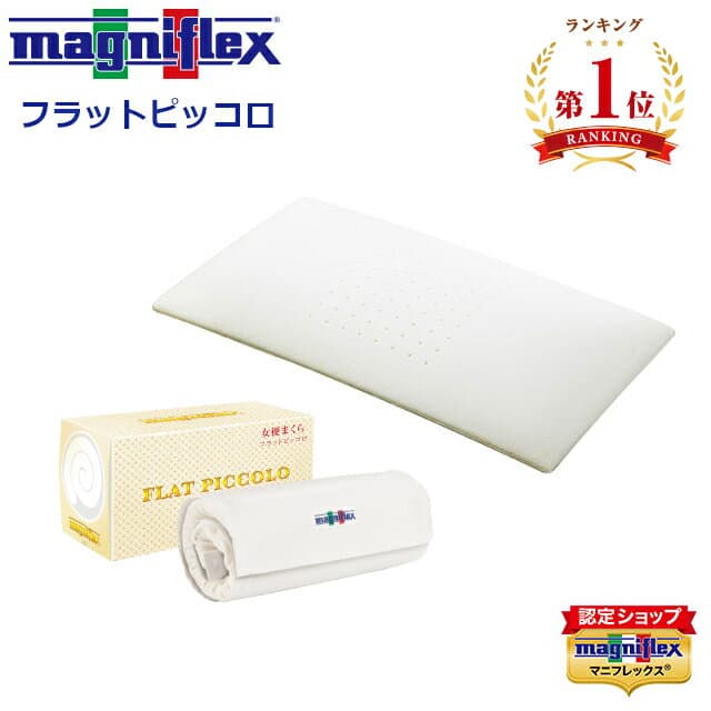 [楽天ランキング1位獲得★]フラットピッコロ ピロー マニフレックス 正規販売店 長期保証付き 女優まくら 枕 専用カバー付き トラベルロール付き まくら 頸椎サポート 幅60cm×奥行34cm×高さ8cm 3年保証 正規販売店 長期保証
