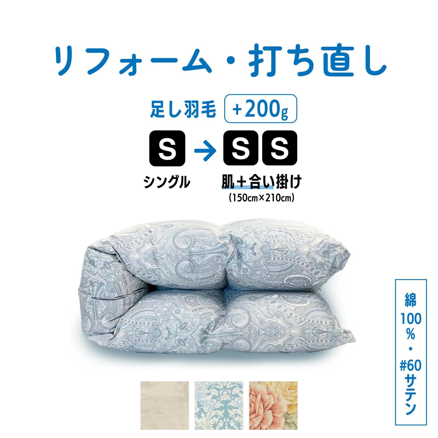 【ポイント10倍店舗】シングル 肌掛け ＋ 合い掛け 仕上げ 綿100%(60サテン) 羽毛ふとん リフォーム羽毛布団 打ち直し クリーニング シングル