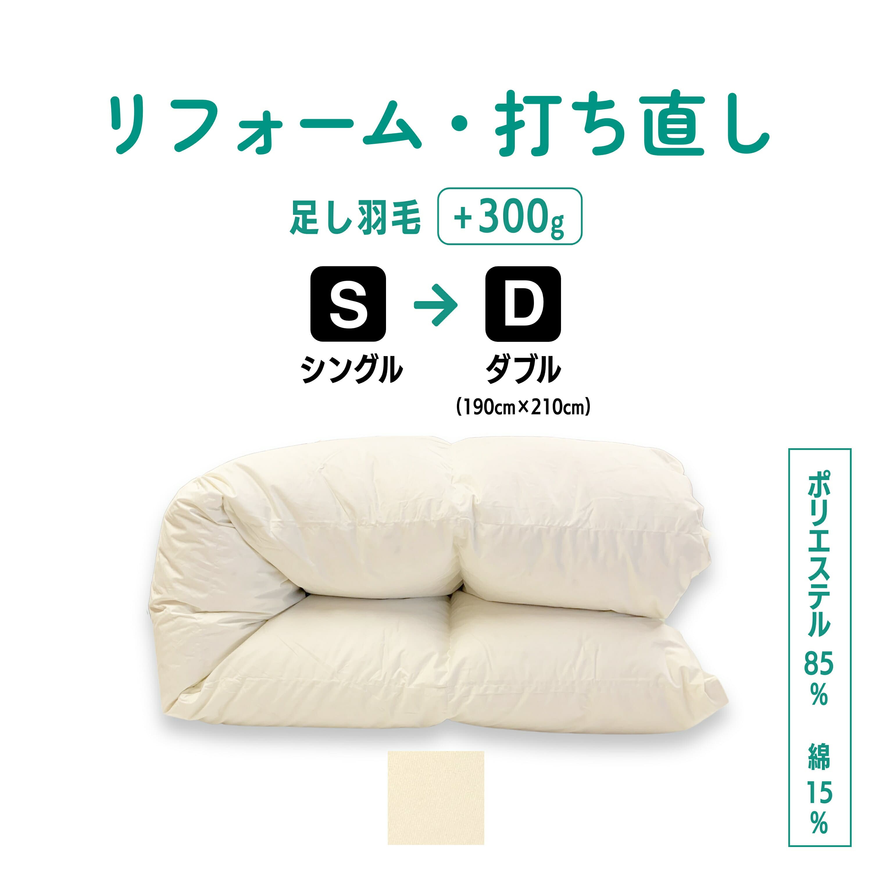 【ポイント10倍店舗】シングル → ダブル 仕上げ 羽毛 ふとん リフォーム 足し羽毛サービス 羽毛布団 打ち直し クリーニング サイズ変更 掛け 布団 掛ふとん アイボリー クリーム 白