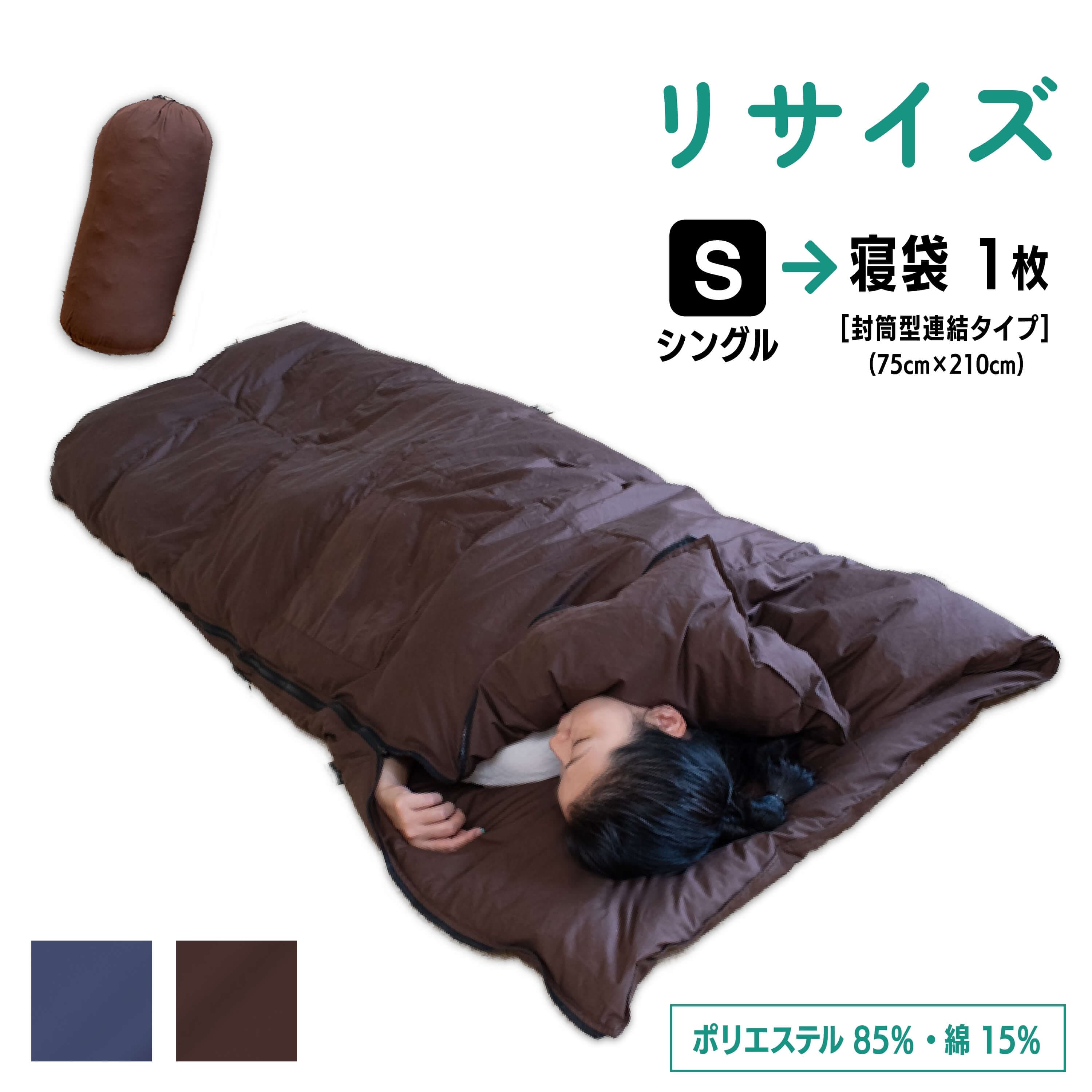 【ポイント10倍店舗】シングル → 封筒型 寝袋 1枚 羽毛 ふとん リフォーム 足し羽毛 羽毛布団 打ち直し クリーニング サイズ変更 掛け 布団 掛ふとん ネイビー ブラウン