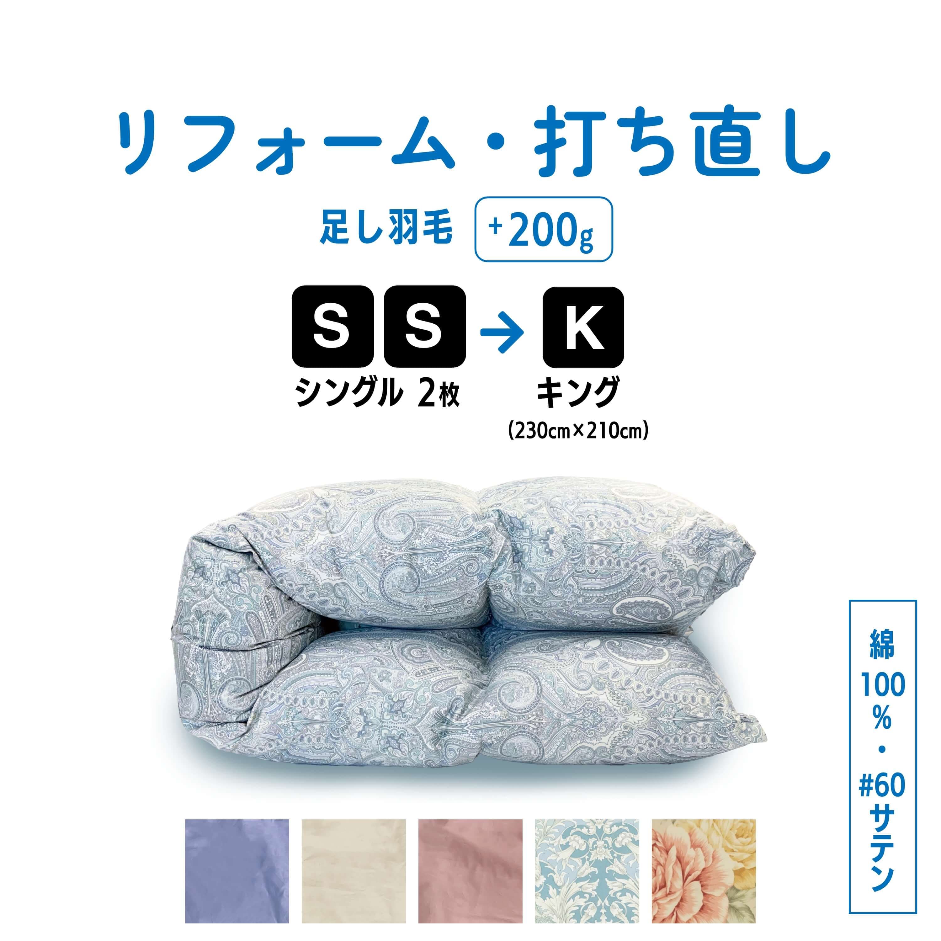 【ポイント10倍店舗】シングル 2枚→キング 羽毛 ふとん 羽毛布団 打ち直し クリーニング リフォーム 足し羽毛 サイズ変更 掛け 布団 掛ふとん ピンク 柄 ブルー 柄 ピンク ブルー アイボリー クリーム　60サテン