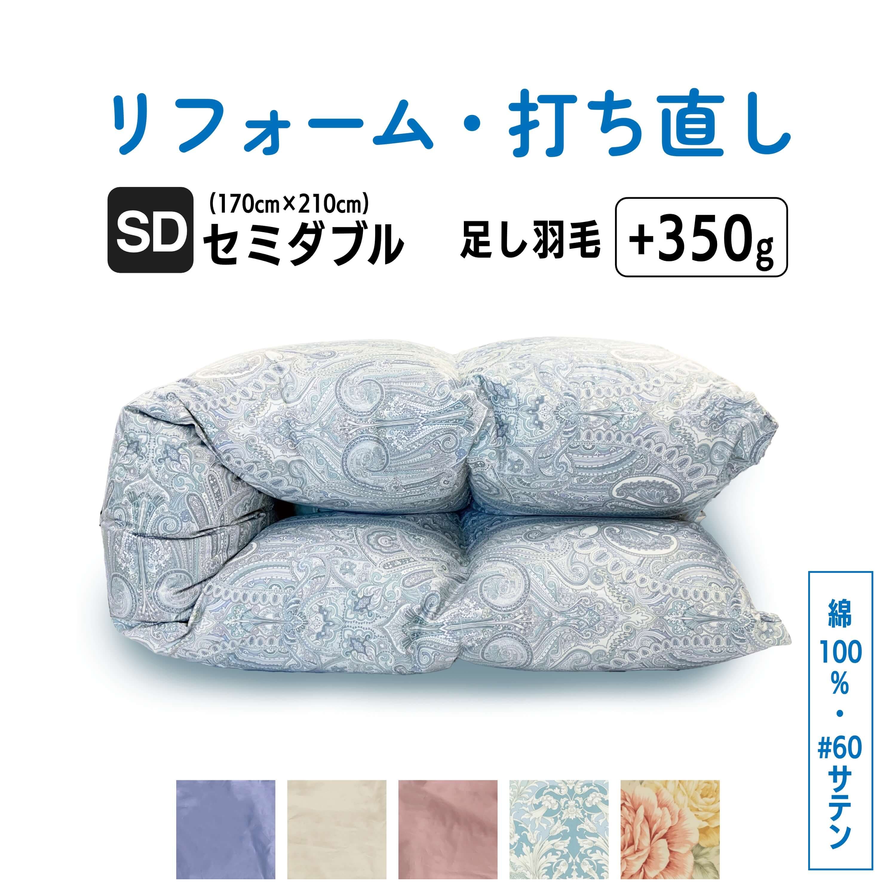 【ポイント10倍店舗】セミダブル 仕上げ 羽毛 ふとん 羽毛布団 打ち直し クリーニング リフォーム 足し羽毛 サイズ変更 掛け 布団 掛ふとん ピンク 柄 ブルー 柄 ピンク ブルー アイボリー クリーム　60サテン