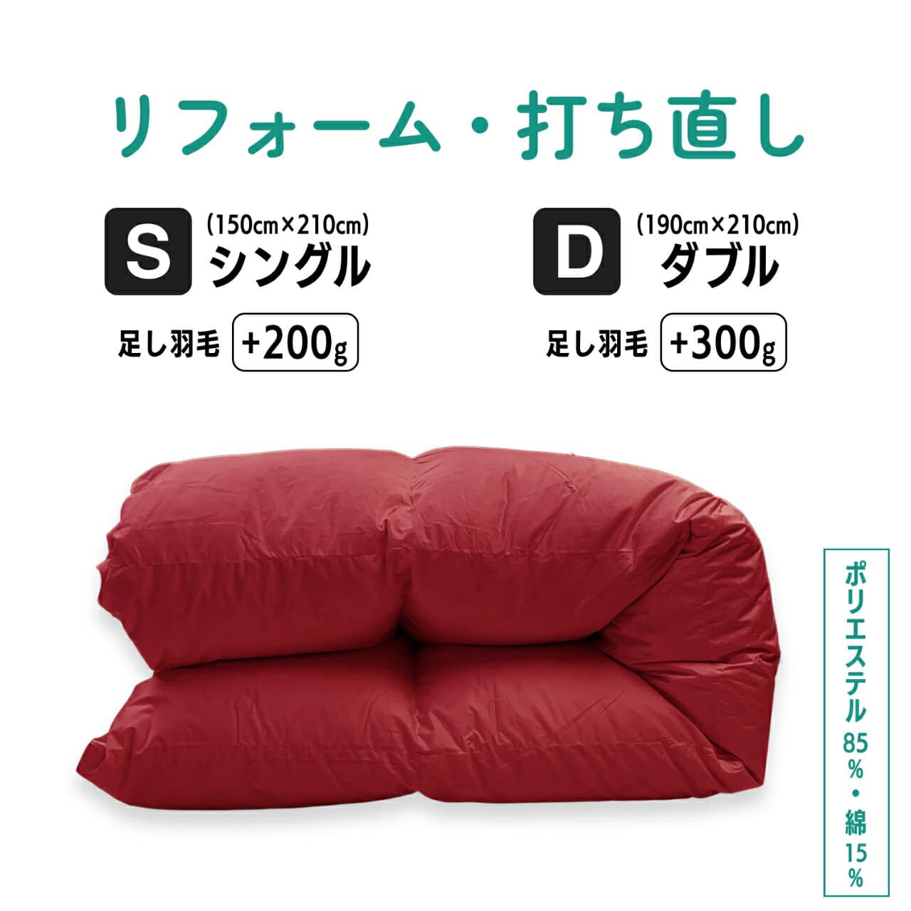 【ポイント10倍店舗】【シングル残り20点！】 シングル or ダブル 仕上げ 羽毛 ふとん リフォーム 足し羽毛 羽毛布団 打ち直し クリーニング サイズ変更 掛け 布団 掛ふとん レッド