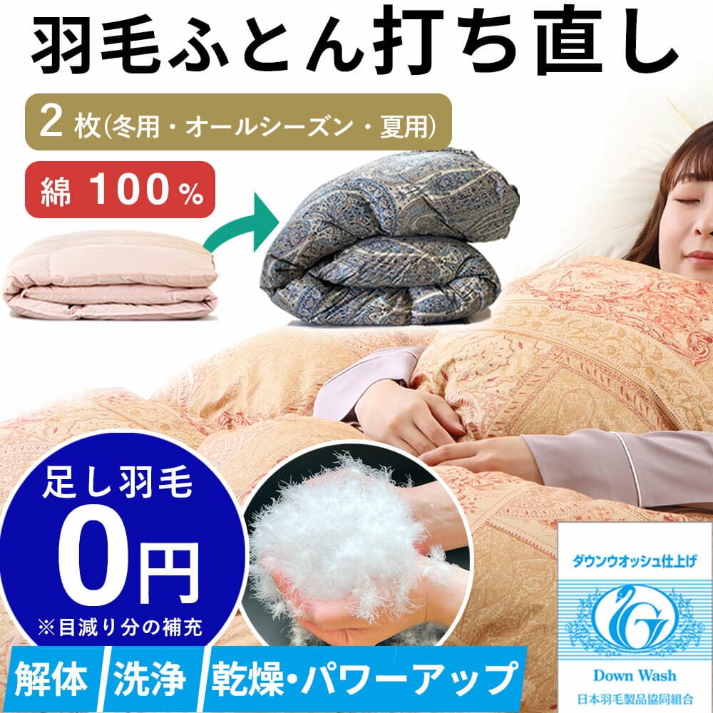 【最短2週間仕上げ】 羽毛布団 打ち直し オールシーズン( 肌掛け 合掛け ) 2枚合せ 通年 肌掛け 夏用 合掛け春秋用 冬 綿100% l リフォーム 羽毛 シングル 羽毛ふとん 掛け布団 かけ布団 クリーニング 布団 羽毛布団リフォーム 羽毛布団打ち直し 買い替え クリーニング