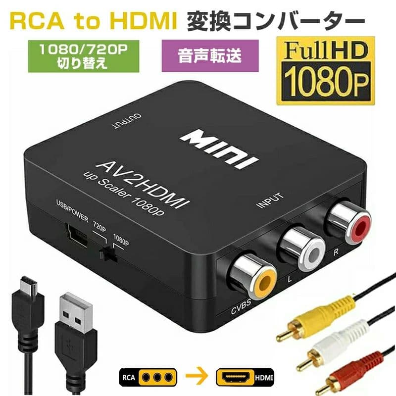 RCA to HDMI変換アダプターhdmi変換コンバーターGANAAV to HDMI変換器アナログHDMIケーブルRCAケーブルUSBケーブル付き 3色ピン 赤 黄白