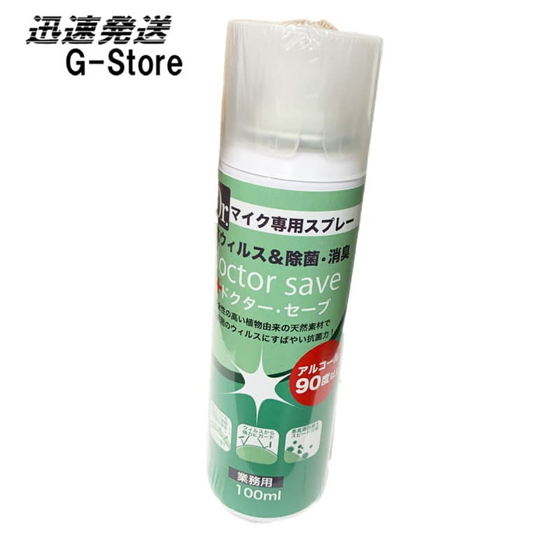 マイクの清掃・消臭・ウイルス対策に！マイク専用除菌スプレー ドクターセーブ 100ml カラオケ マイクスプレー マイクロフォン