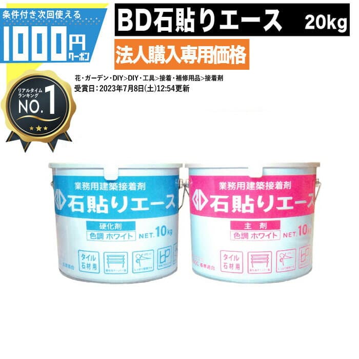 【最大2000円OFFクーポン9日1:59迄】【10/5は確率1/2!最大100%ポイントキャッシュバック】[楽天1位受賞] 1000円クーポン付 法人宛限定【20kg/8平米（貼り代5mm以下）/各10kg】BD石貼エース ホワイト 内装用 各種石材 大型タイル 施工 接着剤 石用ボンド 石貼りエース