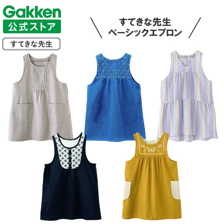 学研 すてきな先生 保育士エプロン CAFE 大人用 エプロン シンプル チュニック 保育士 かわいい おしゃれ 保育園 幼稚園 ゆったり ポリエステル 人気 かっぽう着 スモック　ベーシック