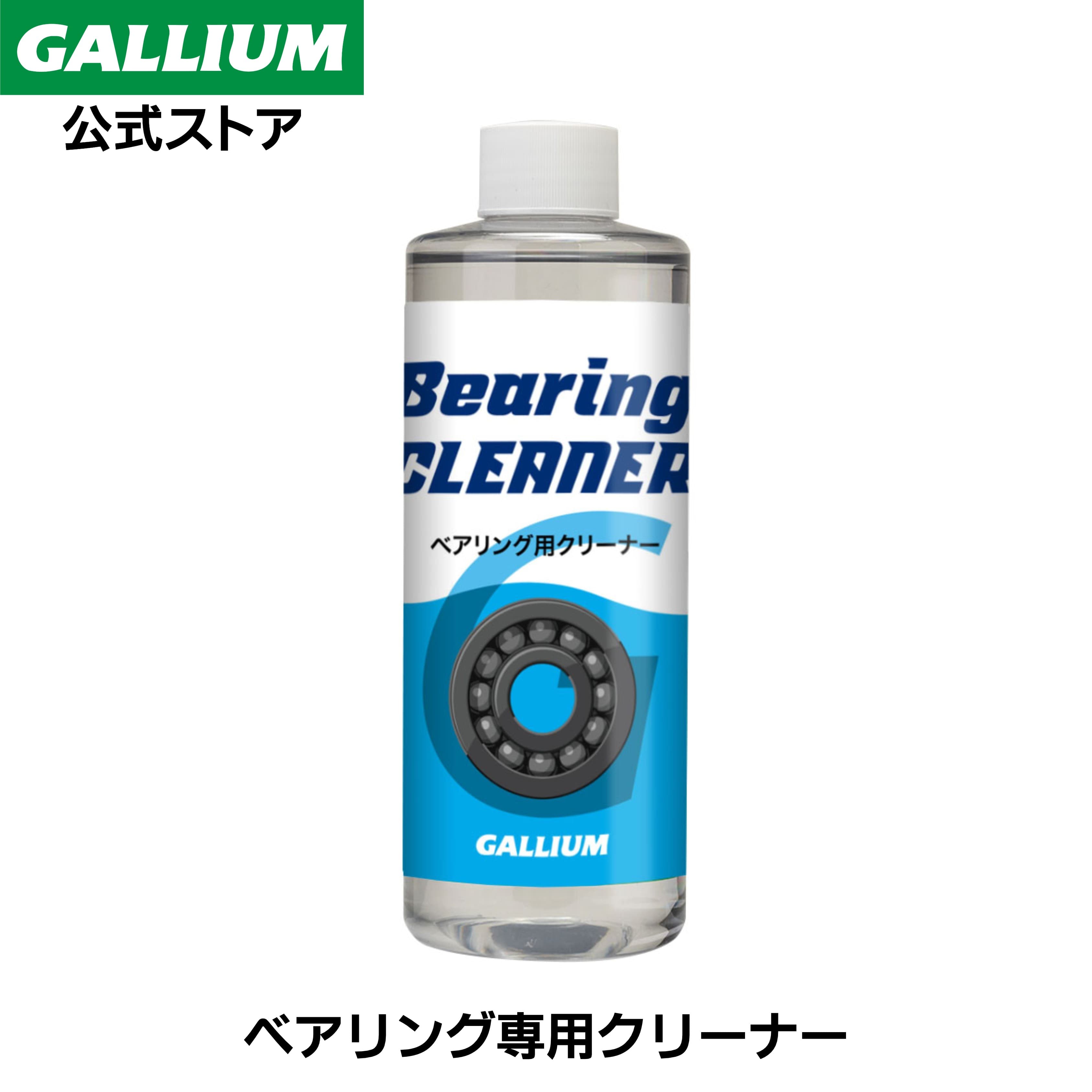 【GALLIUM公式】Bearing CLEANERベアリング クリーナー 速乾性 ディグリーザー ガリウムワックス