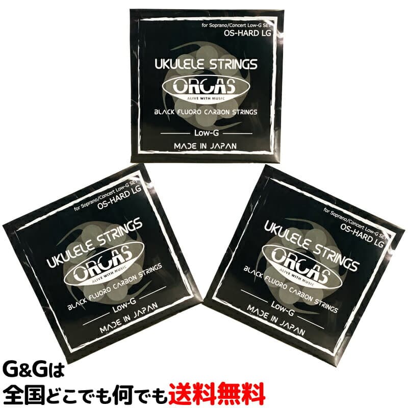 ORCAS オルカス ：日本製 OS-HARD LG×3セット ソプラノ、コンサート用ハード・ゲージ 4弦：LOW-G 国産のウクレレ弦セット 【送料無料】 202512ss