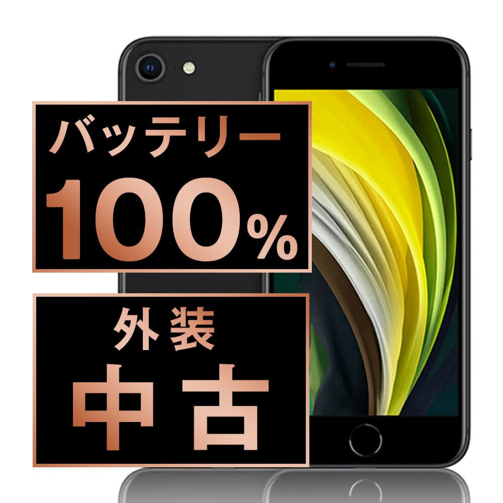バッテリー新品交換済 【中古】 iPhoneSE2 128GB ブラック SIMフリー 本体 スマホ iPhoneSE第2世代 バッテリーが持つ 長持ち 多い 電池 最大容量 アイフォン アップル apple 【あす楽】 【保証あり】 【送料無料】 ipse2mtm704a