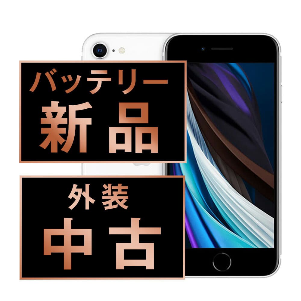 バッテリー新品交換済 【中古】 iPhoneSE2 64GB ホワイト SIMフリー 本体 スマホ iPhoneSE第2世代 バッテリーが持つ 長持ち 多い 電池 最大容量 アイフォン アップル apple 【あす楽】 【保証あり】 【送料無料】 ipse2mtm684a