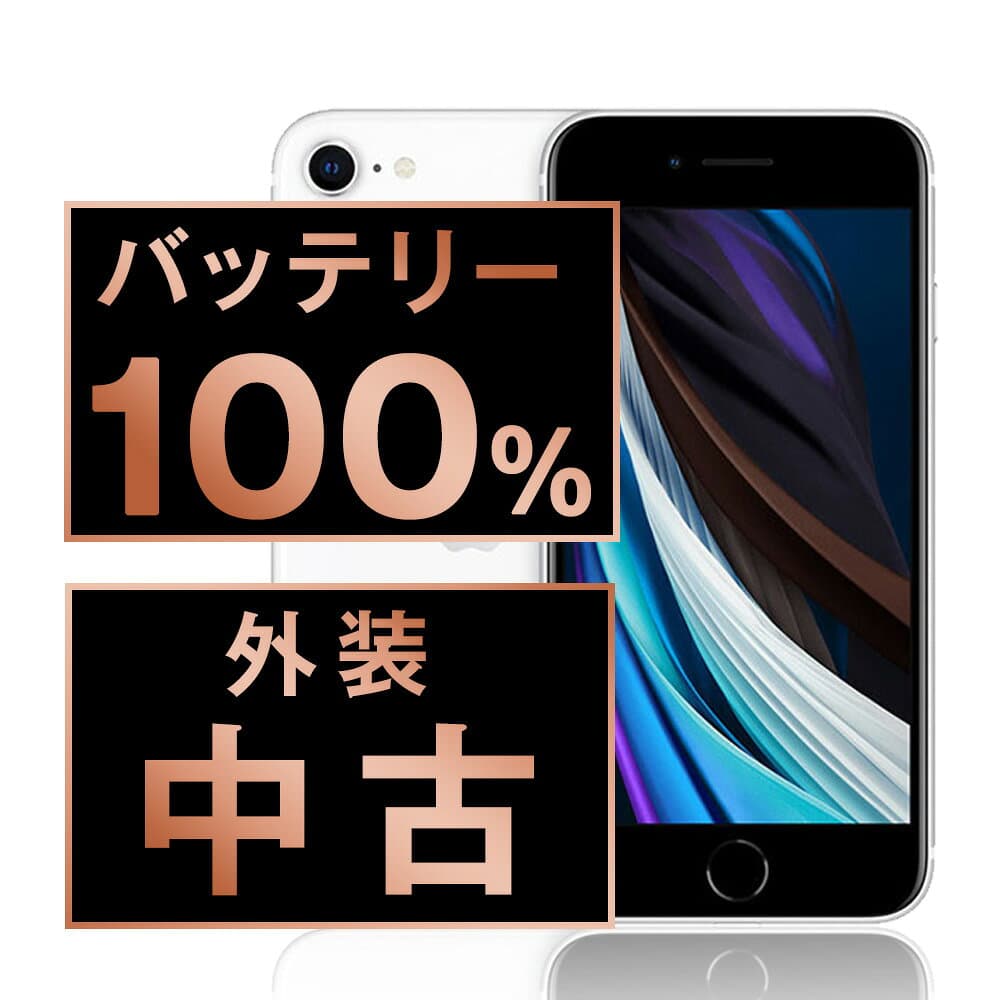 バッテリー新品交換済 【中古】 iPhoneSE2 128GB ホワイト SIMフリー 本体 スマホ iPhoneSE第2世代 バッテリーが持つ 長持ち 多い 電池 最大容量 アイフォン アップル apple 【あす楽】 【保証あり】 【送料無料】 ipse2mtm699a