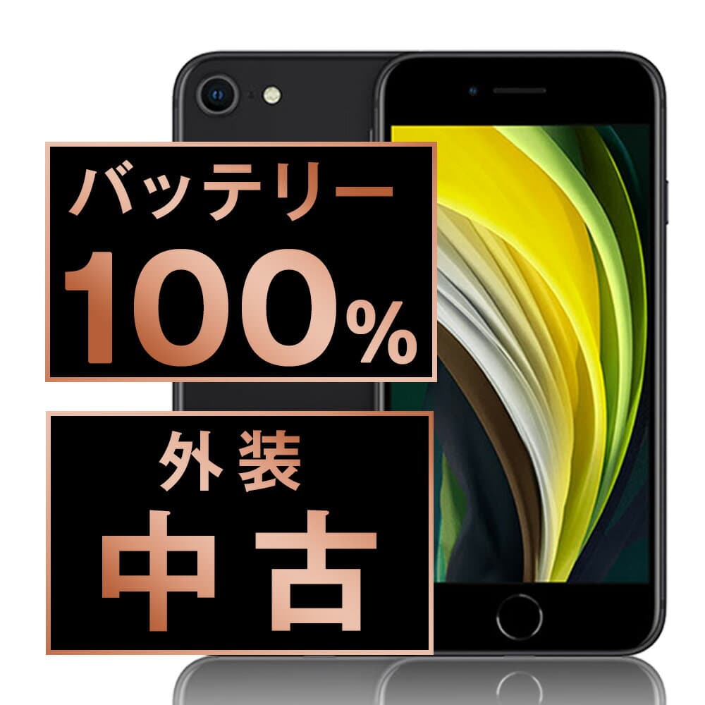 バッテリー新品交換済 【中古】 iPhoneSE2 64GB ブラック SIMフリー 本体 スマホ iPhoneSE第2世代 バッテリーが持つ 長持ち 多い 電池 最大容量 アイフォン アップル apple 【あす楽】 【保証あり】 【送料無料】 ipse2mtm689a