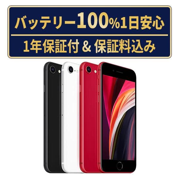 バッテリー新品交換済【中古】iPhoneSE2 全色・容量・ランク 本体 SIMフリー 64GB 128GB 256GB 長持ち 電池最大容量 アイフォンSE 第2世代 apple 保証付 送料無料