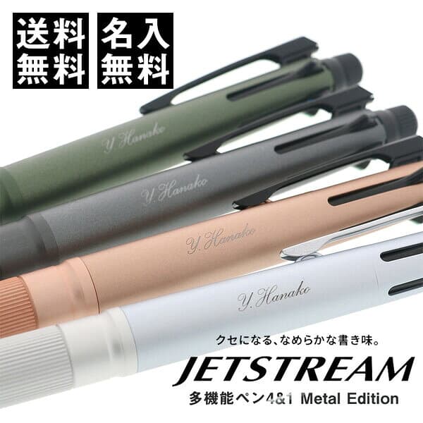 名入れ ボールペン 三菱鉛筆 ジェットストリーム 4&1 メタルエディション - メール便 送料無料