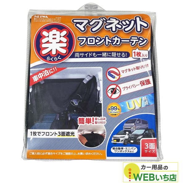 Z109　楽らくマグネットフロントカーテン　ブラック