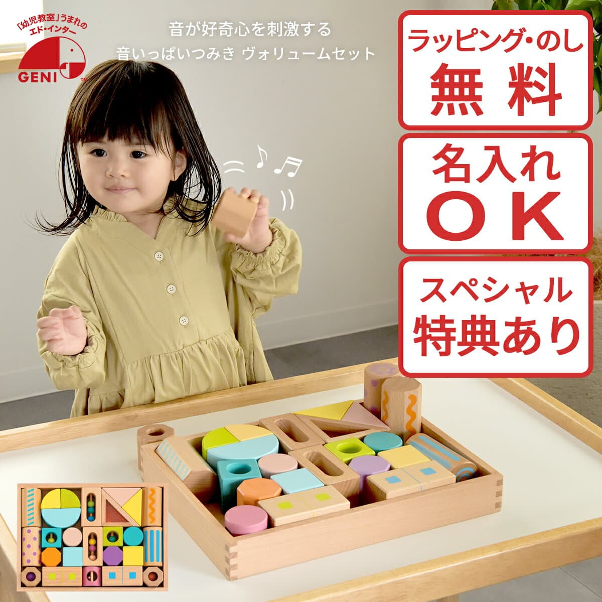 積み木 1歳 音が鳴る 25ピース GENI 音いっぱいつみき ボリュームセット 825051 木箱付き エドインター 木のおもちゃ 名入れ対応 出産祝い 誕生日 グッド・トイ2023