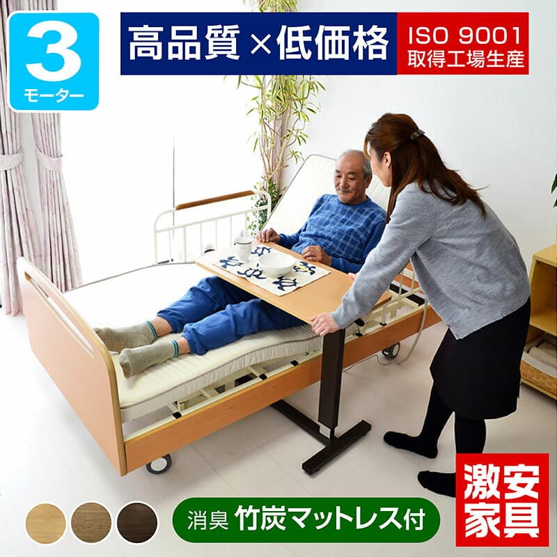 電動ベッド 3モーター シングル 高反発 竹炭マットレス付き ベッド【丈夫な医療用キャスター付属・介護向け】 楽々移動 電動ベット 電動リクライニングベッド 介護用ベッド 自宅療養 リクライニング 昇降式 手すり てがる 本体のみ