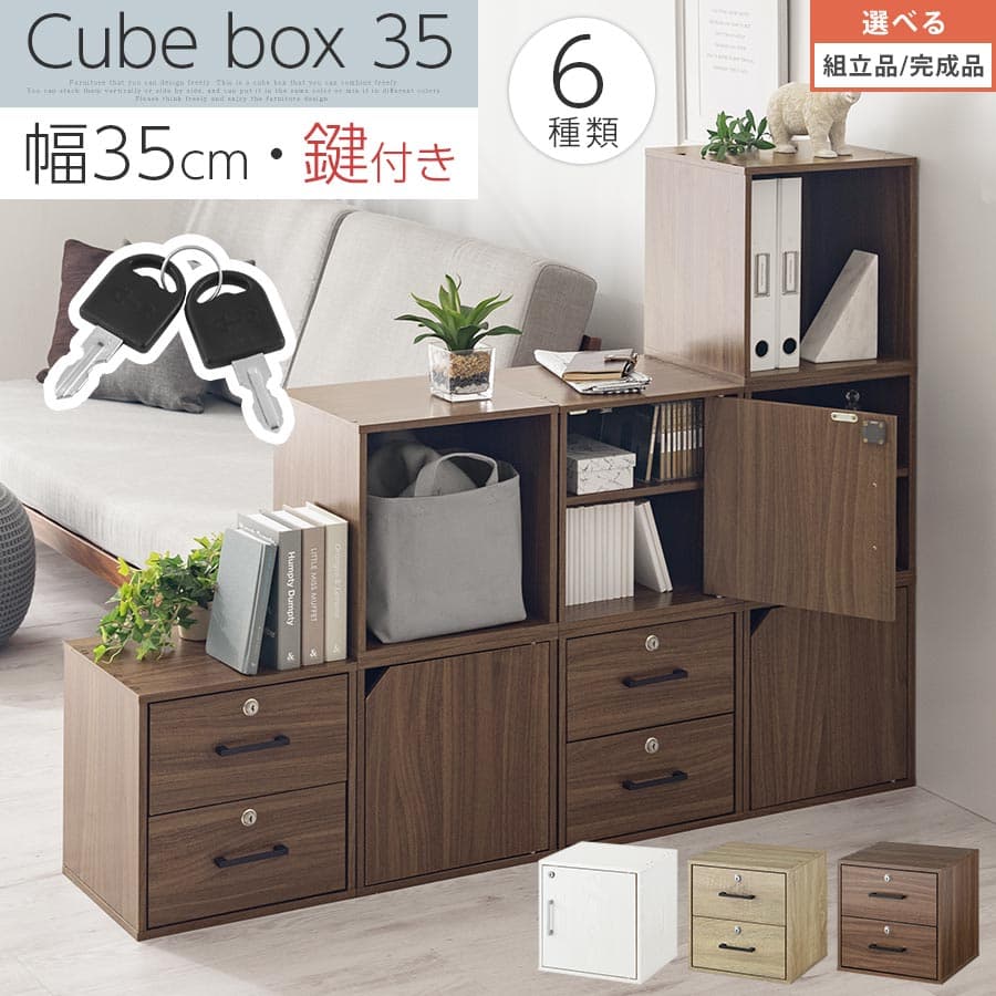 鍵付き 収納ボックス 引き出し 幅35cm 扉付き収納ボックス キューブボックス a4 収納 扉付き カラーボックス おしゃれ 木製 棚 cd dvd 書類 本棚 引き出しラック ホワイト/オーク/ウォールナット 【組立品/完成品が選べる】 LET300208