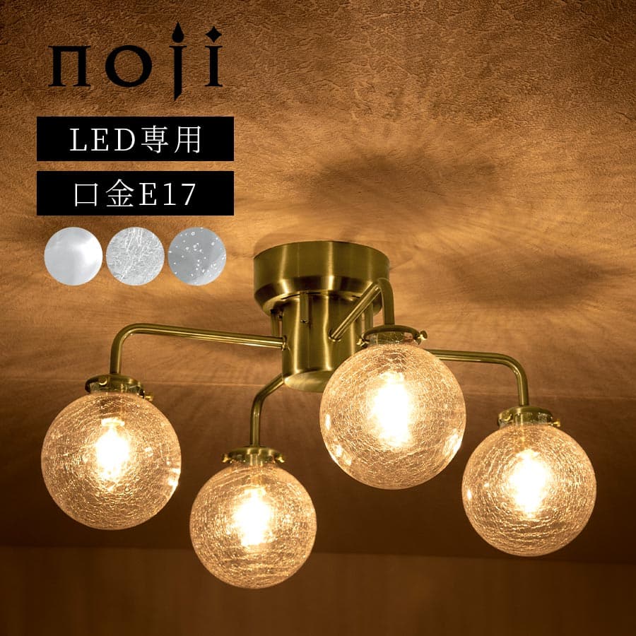 シーリングライト 4灯 シャンデリア シーリング ガラス 丸 天井照明 直付け ボールランプ E17 LED 多灯 照明器具 ダイニング 食卓 リビング 6〜8畳 ゴールド 4灯シーリングライト クリア/クリアクラック/バブル noji ノジー LIT000161