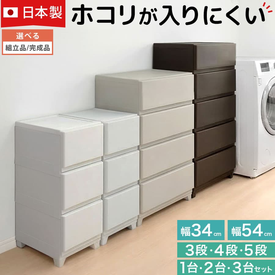 ランドリーチェスト スリム 3段 5段/ワイド 4段 5段 単品/2点/3点セット ホコリが入りにくい チェスト 樹脂 洗面所 脱衣所 国産 衣類収納 引き出し シンプル ホワイト/ライトグレー/グレージュ/ダークブラウン【組立品/完成品が選べる】