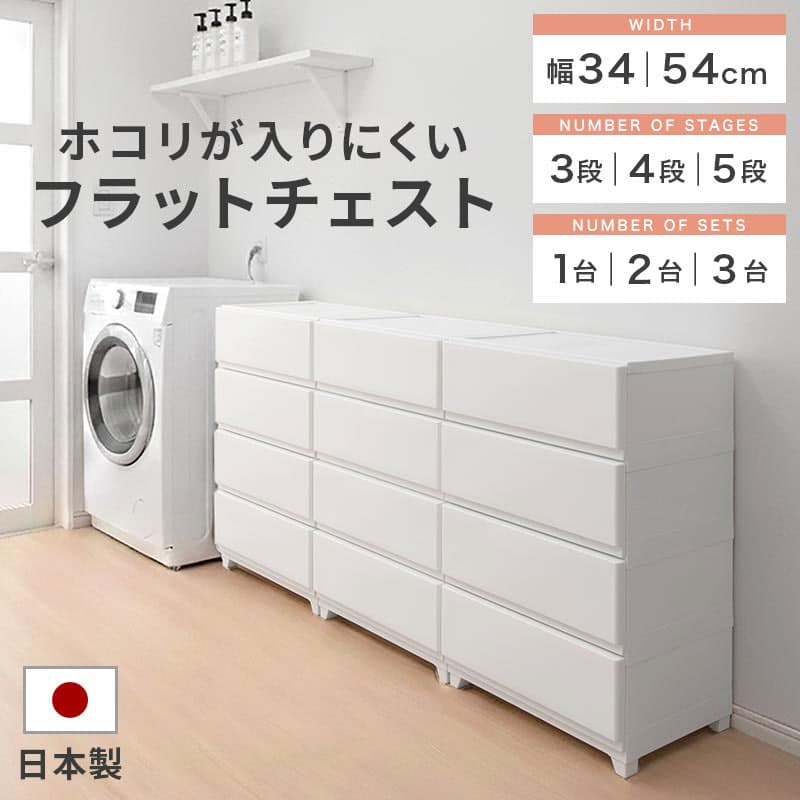 ランドリーチェスト スリム 3段 5段/ワイド 4段 5段 単品/2点/3点セット ホコリが入りにくい チェスト 樹脂 洗面所 脱衣所 国産 衣類収納 引き出し シンプル ホワイト/ライトグレー/グレージュ/ダークブラウン【組立品/完成品が選べる】 thumbnail 2