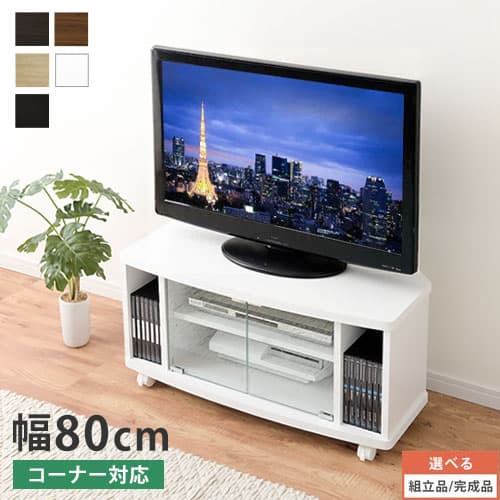 テレビボード 80cm テレビ台 キャスター付き 32型 コーナー ローボード コーナーテレビ台 ガラス 角 木製 コンパクト おしゃれ 32インチ ロータイプ ホワイト ブラック ブラウン ナチュラル ウォールナット 【組立品/完成品が選べる】 TVB018047