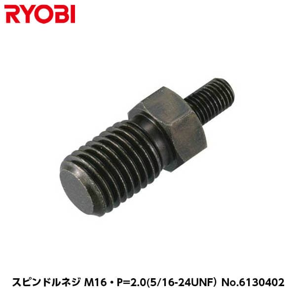 京セラ(旧リョービ) ポリッシャー用（PE-201/PE-202/PE-1400/PE-2010用） スピンドルネジ M16・P=2.0(5/16-24UNF） [コードNo.6131671]