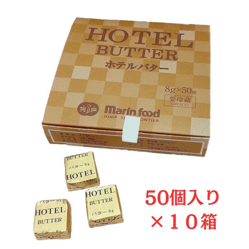 ホテルバター (8g×50個入) ×10箱 マリンフード 冷蔵 小分けで便利 ポーションバター 使い切り 個包装 アルミ包装 HOTEL BUTTER バイキング 朝食 調理バター