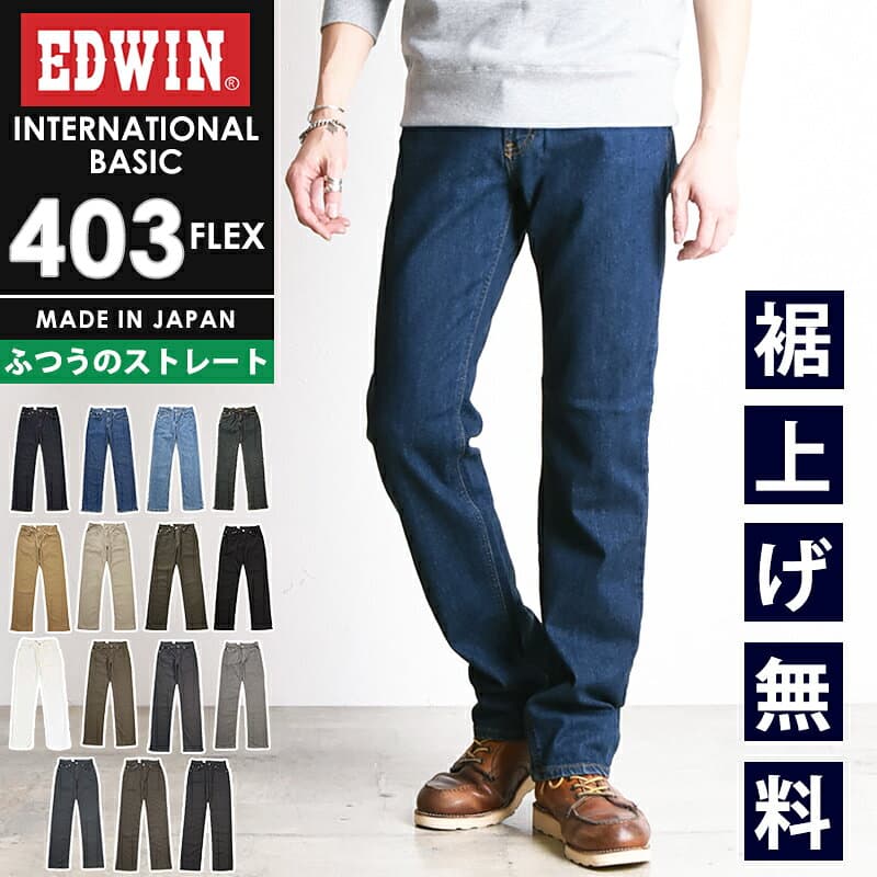 エドウィン EDWIN インターナショナルベーシック 403フレックス レギュラーストレート カラーパンツ チノパンツ ふつうのストレート ストレッチ メンズ 男性 紳士 日本製 チノパン デニムパンツ ジーンズ ジーパン 403FLEX E403F MADE IN JAPAN【EDWIN】