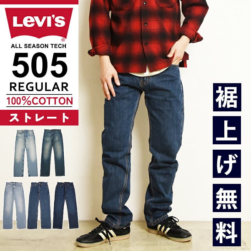 【セール／30-36%OFF】リーバイス LEVI'S 505 レギュラーストレート ジーンズ デニムパンツ メンズ ストレッチ ジーパン 大きいサイズ 00505-4886/3435/2915 SALE Levis【gs0】