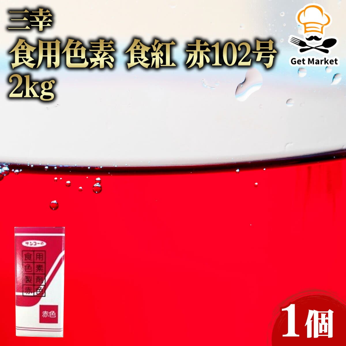 【ケース販売 1個入1ケース】三幸 食用色素 食紅 赤 102号 6g 1個 業務用 大容量 業務用食品 お買得 お得 大サイズ プロ用 プロ仕様 Get Market 月兎ソース ゲットマーケット