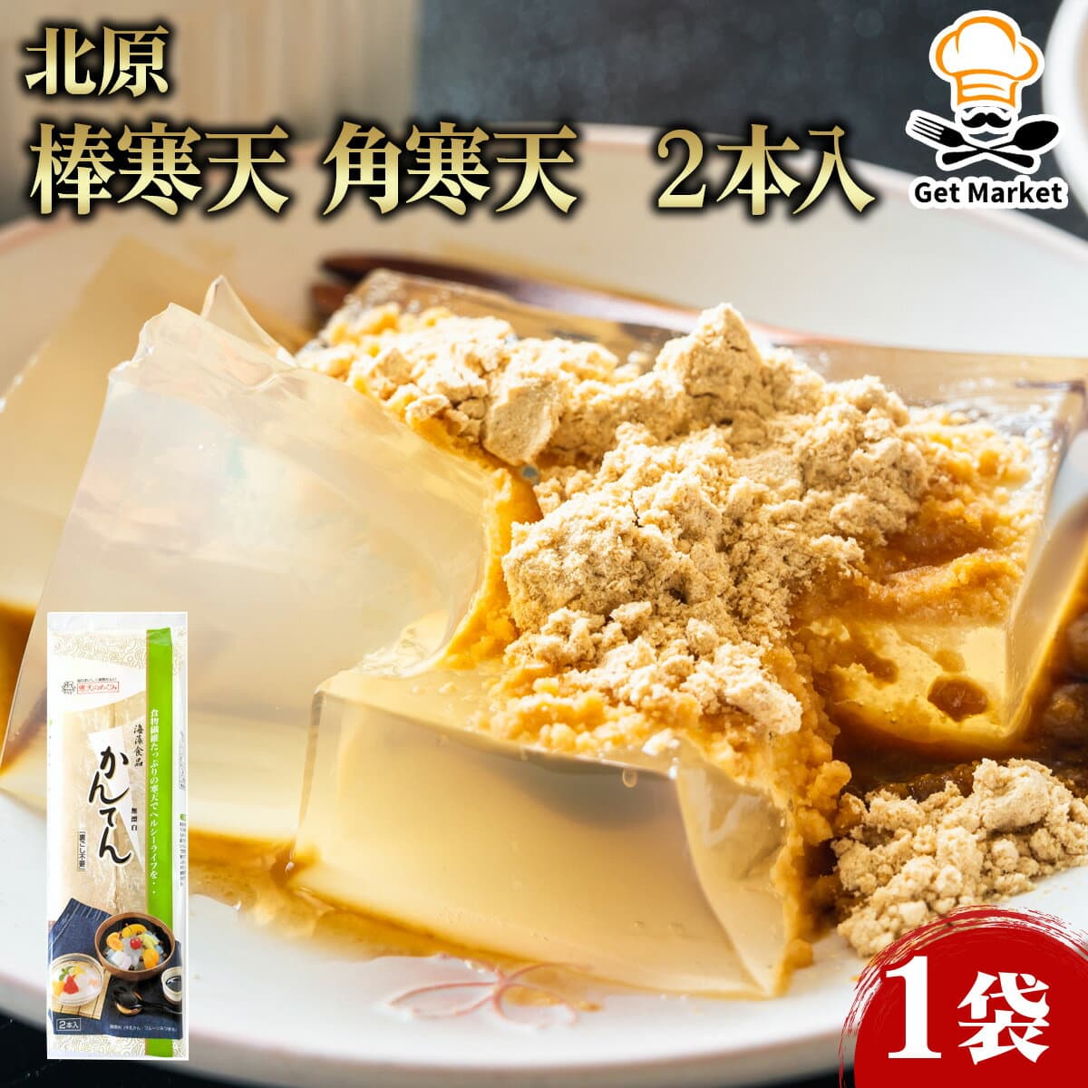 【ケース販売 300個入1ケース】北原 棒寒天 角寒天 2本入 1袋 業務用 大容量 業務用食品 お買得 お得 大サイズ プロ用 プロ仕様 Get Market 月兎ソース ゲットマーケット
