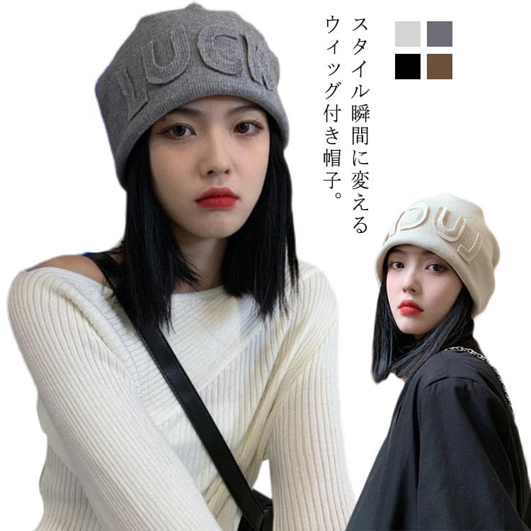 ウィッ かつら付き帽子 おしゃれ 冬 医療用帽子 秋 ウィッグ付き帽子 レディース ニット帽子 毛付き帽子 髪付き帽子 ストレート