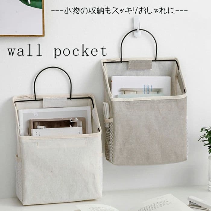 雑貨収納 収納ポケット 小物整理ラック ベーシック シンプル 多機能 ポットカバー 壁掛け収納 壁掛け おしゃれ ウォールポケット