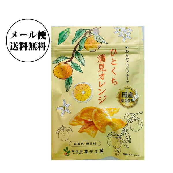 南信州菓子工房 ひとくち清見オレンジ 24g×8袋【送料無料】国産ドライフルーツ 包装不可