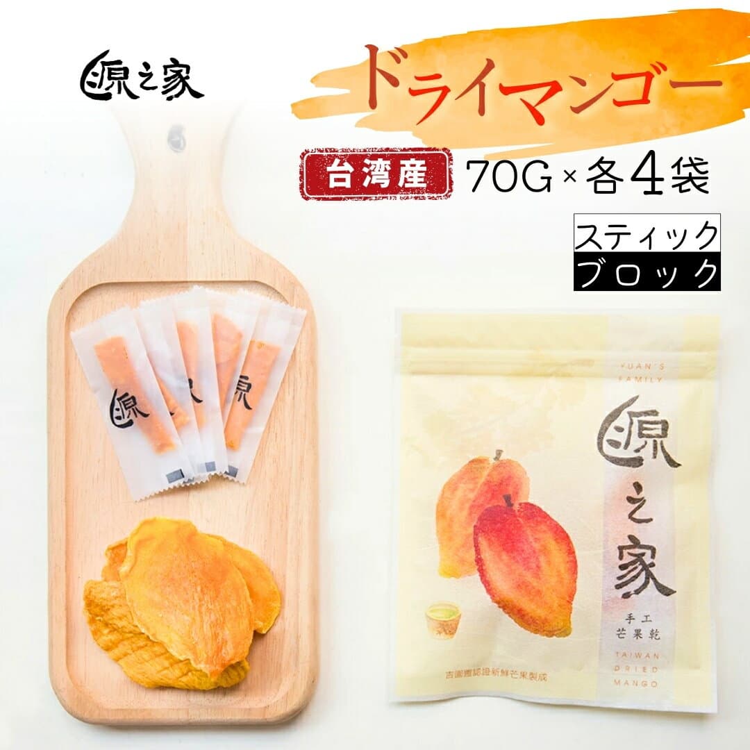 ドライマンゴー 8パックセット 源之家 黄金のミルフィーユブロック 4パック 源味 スティック 4パック マンゴー ドライフルーツ 台湾 フルーツ 乾燥 果物 ヘルシー 天然 お菓子 【台湾直送】 【送料無料】