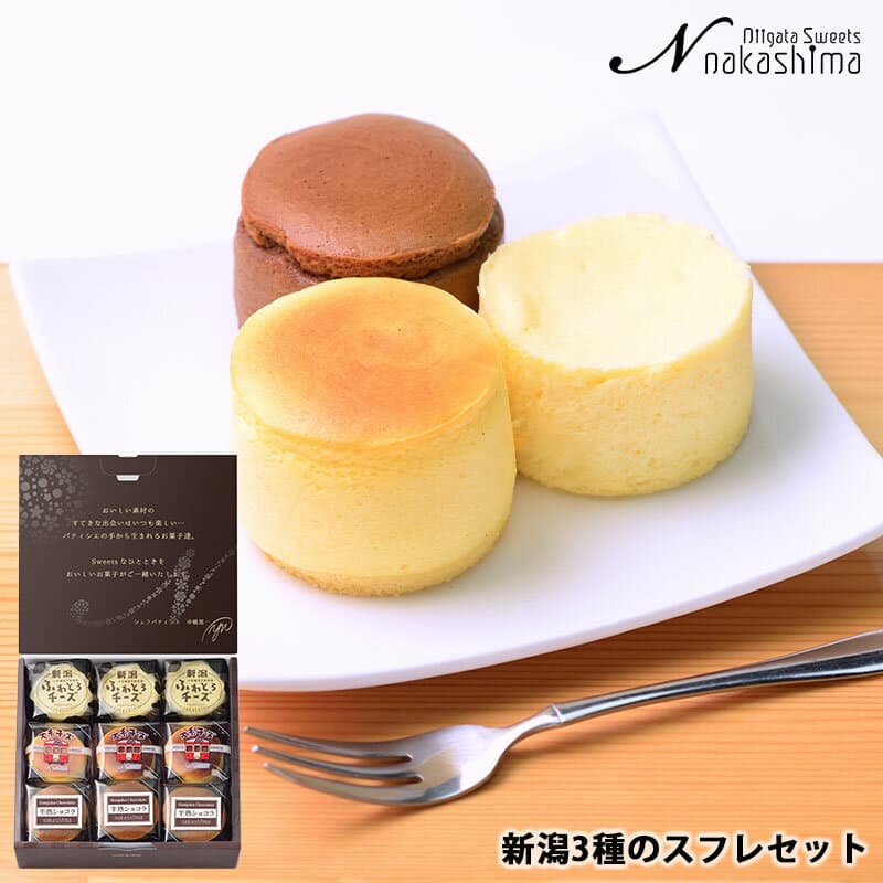 新潟3種のスフレセット ギフト お菓子 チーズケーキ 大糸チーズ 半熟ショコラ 新潟ふわとろチーズ 【北海道・沖縄・離島への配送不可】 内祝 ナカシマ 078142200